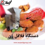 دستگاه فلافل زن رومیزی اتوماتیک