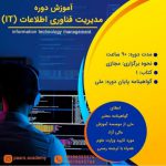 اموزش انلاین مدیریت فناوری اطلاعات IT