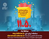 مشاهده برندگان قرعه کشی جوایز خوش حسابی شهرداری تهران”