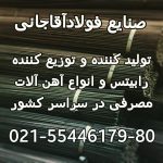 صنایع فولاد آقاجانی تولید و پخش رابیتس در سراسر کشور