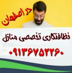 ارزانترین تمیزکاری و نظافت تخصصی منازل در اصفهان