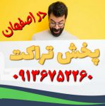 پخش تراکت در اصفهان 09138717243