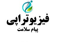 فیزیوتراپی پیام سلامت