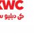 فروش شیرالات نوبل و kwc - تصویر1