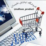 فروشگاه اینترنتی نفیسان