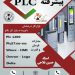 آموزش پیشرفته PLC