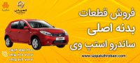 قطعات بدنه اصلی ساندرو استپ وی