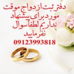 -ثبت-ازدواج-موقت-دفتر-ازدواج-حلما