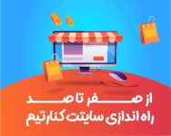 طراحی سایت اختصاصی متناسب با بودجه و کار شما