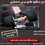 اموزش مربی بدنسازی همراه بامدرک معتبر