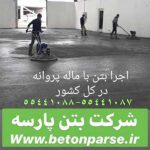 بتن پارسه عرضه ضد یخ بتن /افزودنی بتن/اسپیسر /مصالح ساختمانی