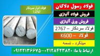 سردکار-2767-k600-میلگرد2767-تسمه2767-فولاد قالب پلاستیک-فولاد سکه زنی-فولاد2767