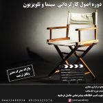 دوره اصول کارگردانی سینما و تلویزیون همراه با مدرک معتبر