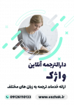 دارالترجمه و مرکز ترجمه آنلاین واژک