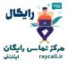 مرکز تماس رایگان اینترنتی