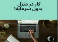 کار اینترنتی در منزل بدون گوشی