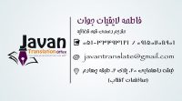 دفتر دارالترجمه رسمی جوان شماره ۱۰۲۶ دادگستری