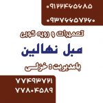 تعمیر و رویه کوبی مبل نهالین