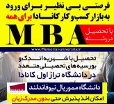 فرصت بی نظیر تحصیل در رشته MBA در کانادا