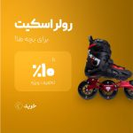 فروشگاه اینترنتی لوازم ورزشی لوزی