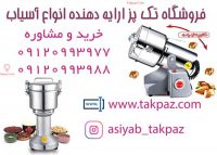 آسیاب گردو | آسیاب فلفل | آسیاب مواد آزمایشگاهی