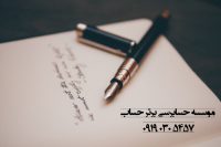 خدمات حسابداری ، حسابرسی و مالیات بر ارزش افزوده