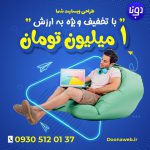 1 میلیون تخفیف محدود برای طراحی وبسایت شما