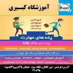 آموزشگاه کبیری فردیس