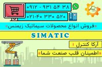 فروش انواع محصولات سیماتیک(SIMATIC) زیمنس