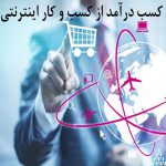 کسب درآمد اینترنتی با موبایل و کامپیوتر تایپست و…