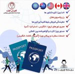 خدمات اخذ ویزا و پیکاپ پاسپورت