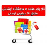 کار پاره وقت حقوق 3 میلیون