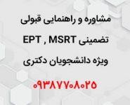 مشاوره قبولی تضمینی و قطعی EPT , MSRT