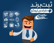 ثبت برند ثبت علائم تجاری ثبت لوگو آسایش فردا