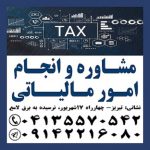 انجام امور مالیاتی در تبریز