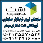 نرم افزار حسابداری فروشگاهی دشت همکاران سیستم