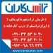 خرید ترانس ایران ترانسفو از درب کارخانه