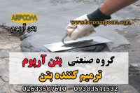 ترمیم کننده بتن پایه سیمانی