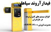 انواع سیسیتم های کنترل تردد در مازندران