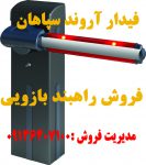 فروش راهبند بازویی – راهبند _ قم