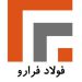 شرکت فولاد فرارو ،تولید کننده انواع میلگردهای آلیاژی