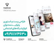 طراحی پست واستوری و تولید محتوا شبکه های اجتماعی