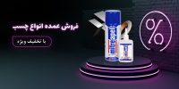 فروش عمده انواع چسب