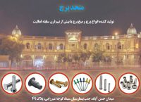 تولید و عرضه کننده انواع پرچ و میخ پرچ