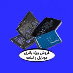 فروش انواع باتری موبایل و تبلت زیر قیمت