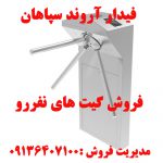 فروش گیت های نفررو در سراسر کشور