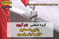 عایق رطوبتی پلیمری آببند کننده حمام و دستشویی