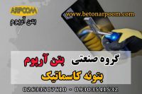 قیمت بتونه کاسماتیک و اپوکسی