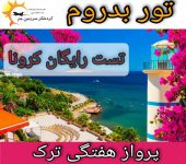 تور مسافرتی بدروم