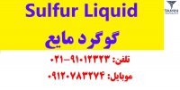 مایع Sulfur Liquid